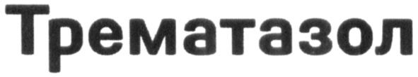 трематазол