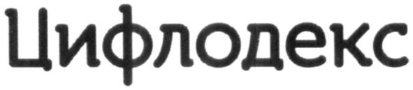 цифлодекс