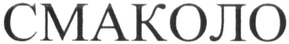 смаколо