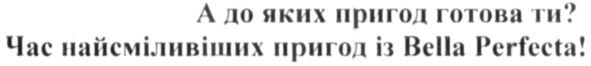 а до яких пригод готова ти? час найсміливіших пригод із bella perfecta!