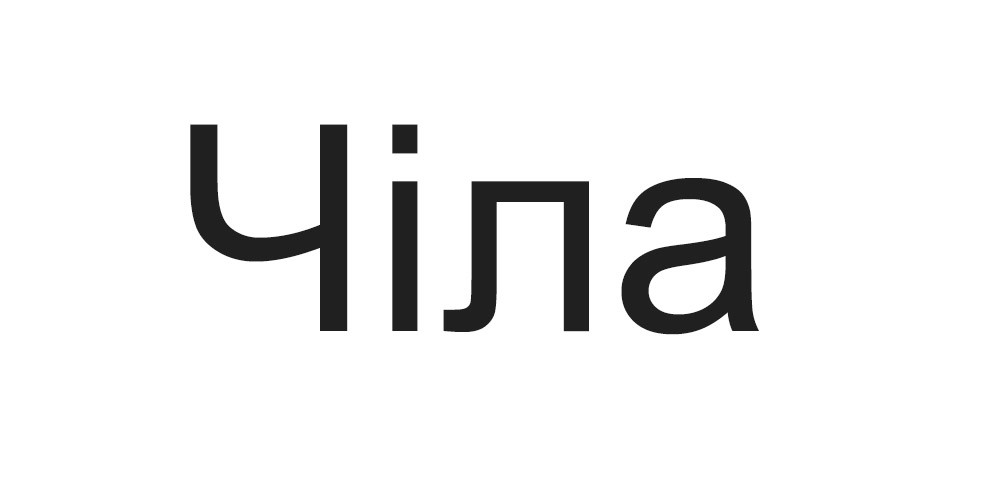 чіла