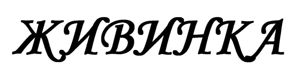 живинка