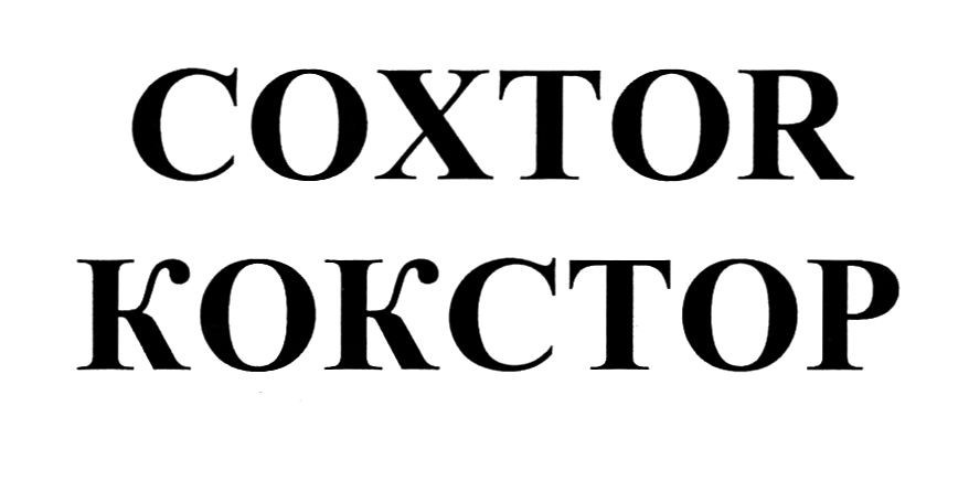 кокстор