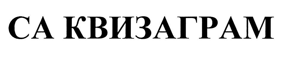 са квизаграм