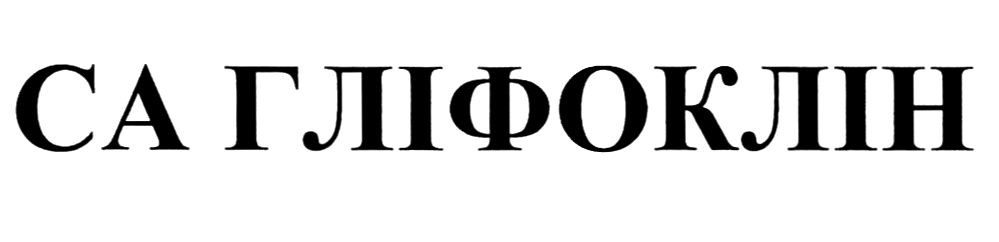 са гліфоклін