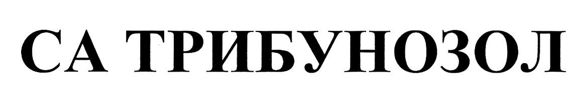 са трибунозол
