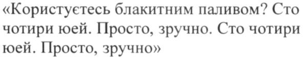 користуєтесь блакитним паливом? сто чотири юей. просто, зручно. сто чотири юей. просто, зручно