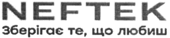 neftek зберігає те, що любиш