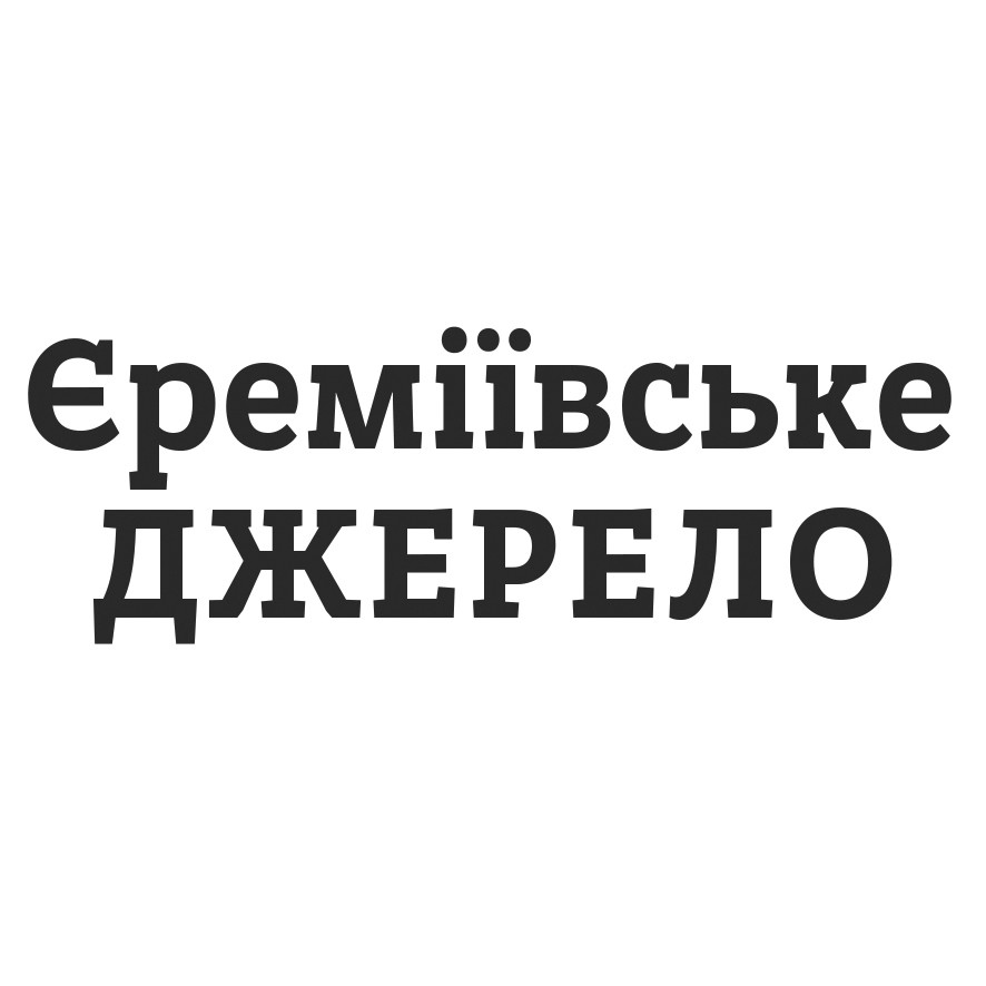 єреміївське джерело