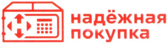 надёжная покупка
