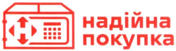 надійна покупка
