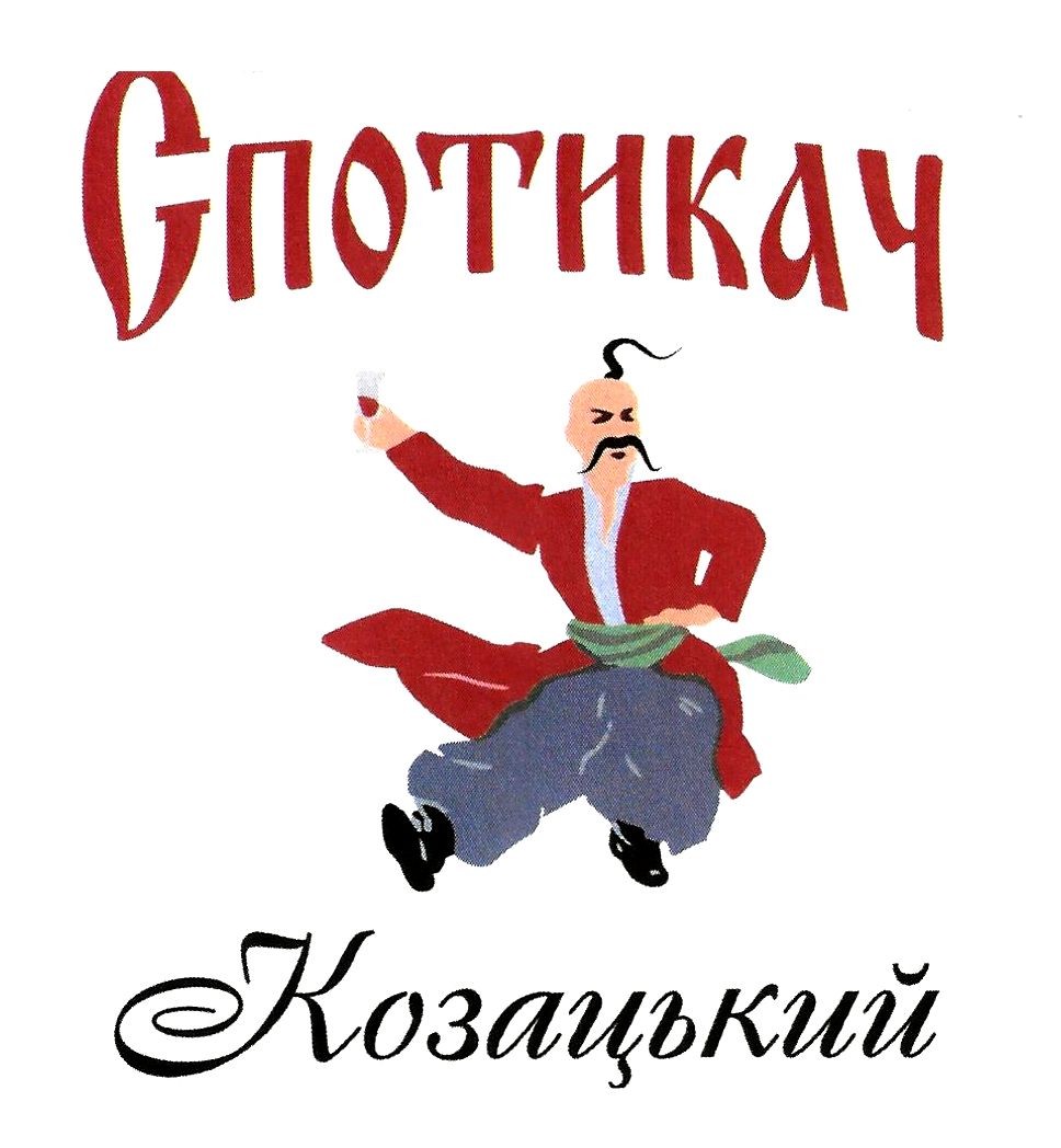 спотикач козацький