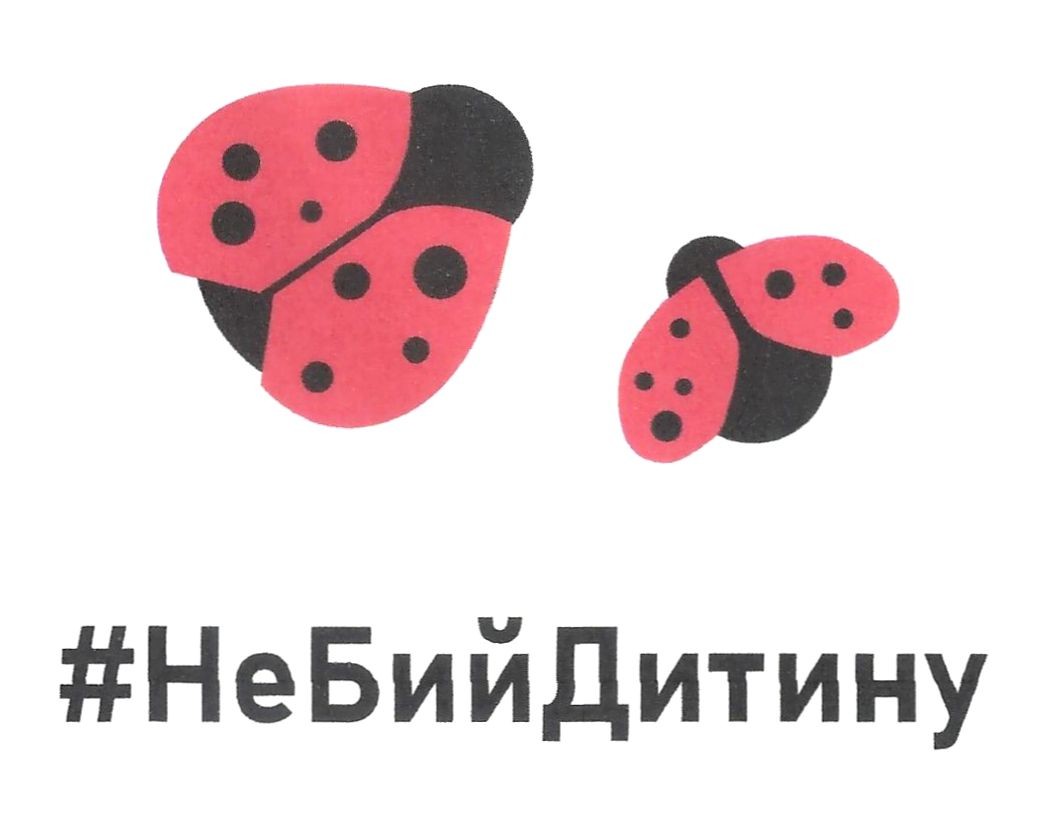 не бий дитину
