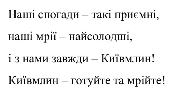 наші спогади-такі приємні, наші мрії-найсолодші, і з нами завжди-київмлин! київмлин-готуйте та мрійте!