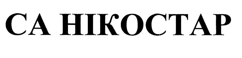са нікостар