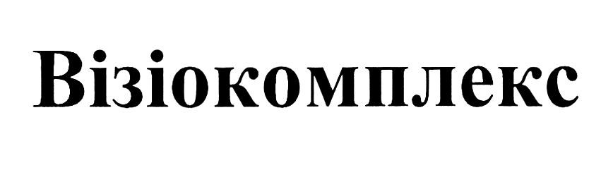 візіокомплекс