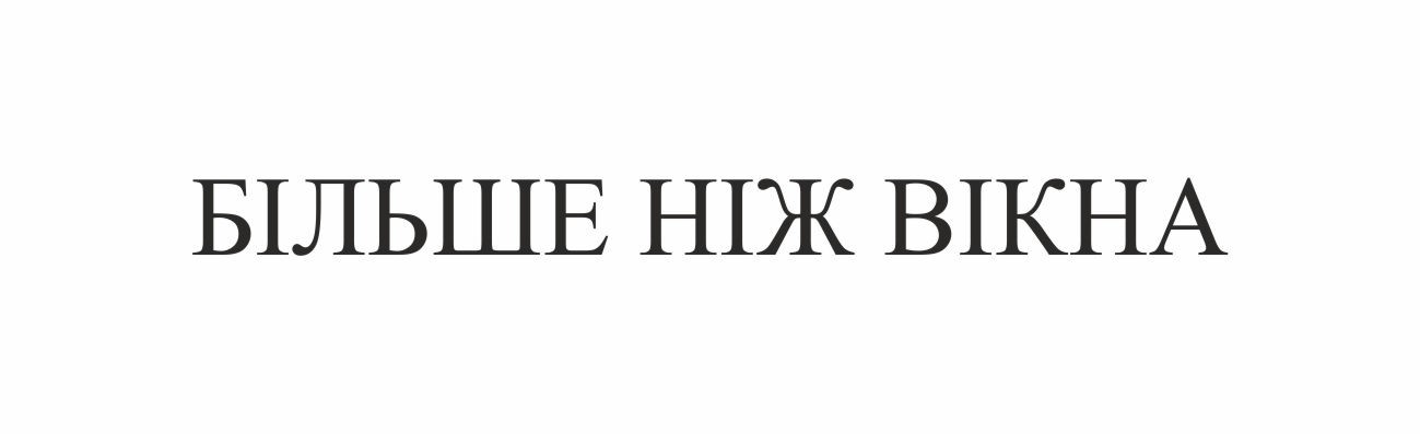 більше ніж вікна