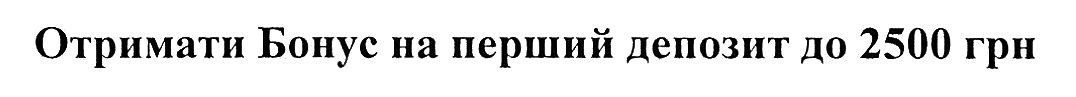 отримати бонус на перший депозит до 2500 грн