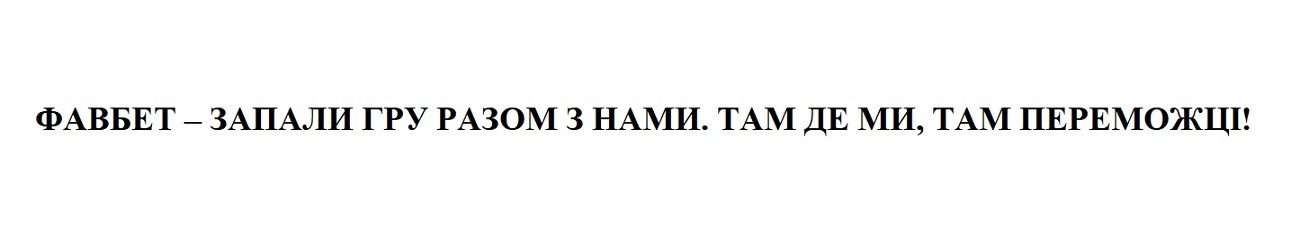 фавбет-запали гру разом з нами