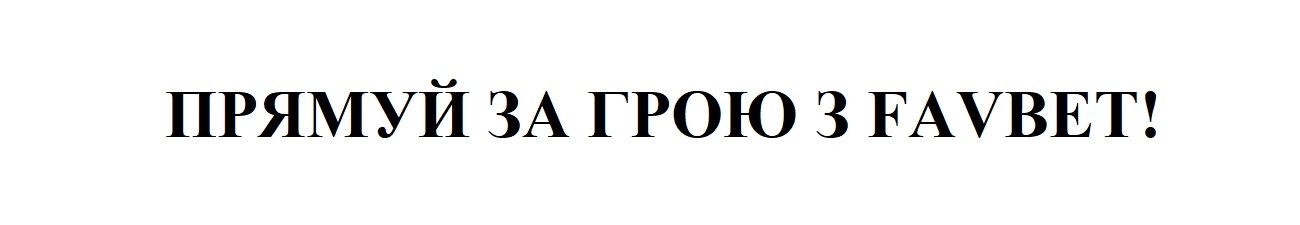 прямуй за грою з favbet
