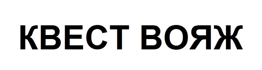 квест вояж