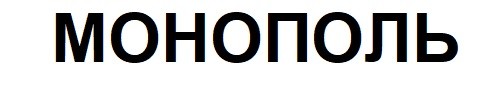 монополь