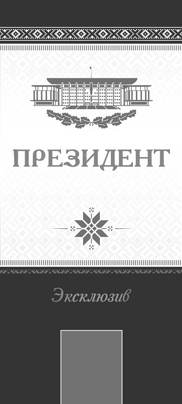 президент эксклюзив