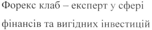 форекс клаб-експерт у сфері фінансів та вигідних інвестицій