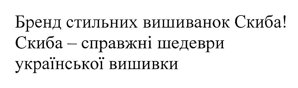 скиба-справжні шедеври української вишивки