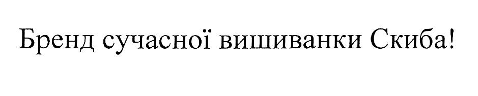 бренд сучасної вишиванки скиба