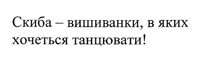 скиба-вишиванки, в яких хочеться танцювати!