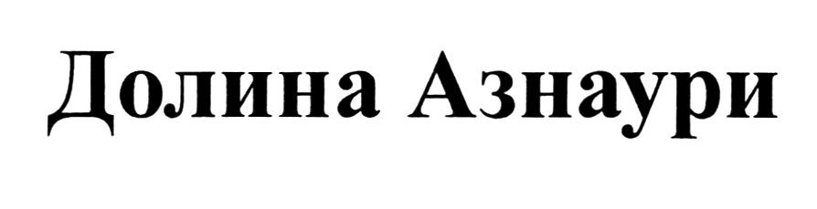 долина азнаури