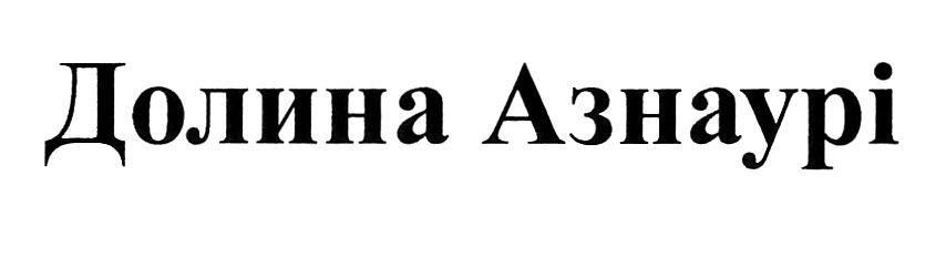 долина азнаурі