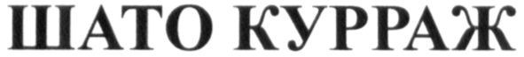 шато курраж