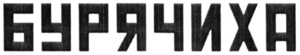 бурячиха