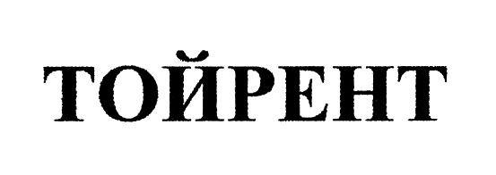 тойрент