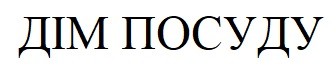 дім посуду