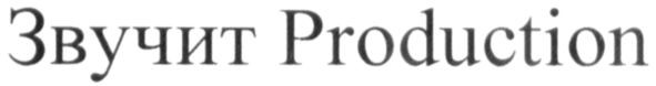 звучит production