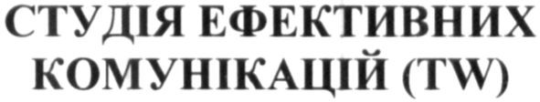 студія ефективних комунікацій (tw)