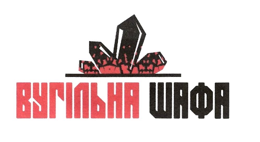 вугільна шафа