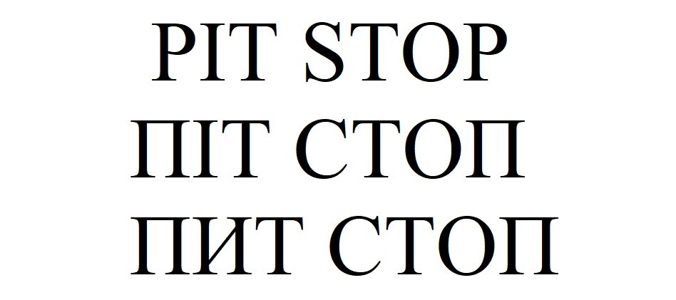піт стоп