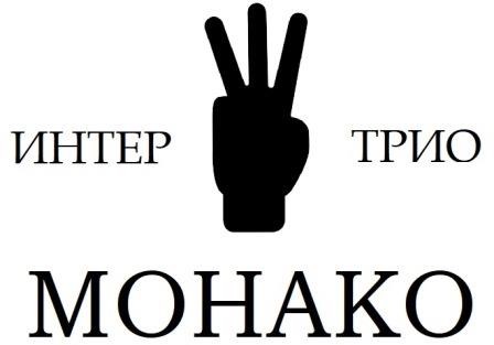интер трио
