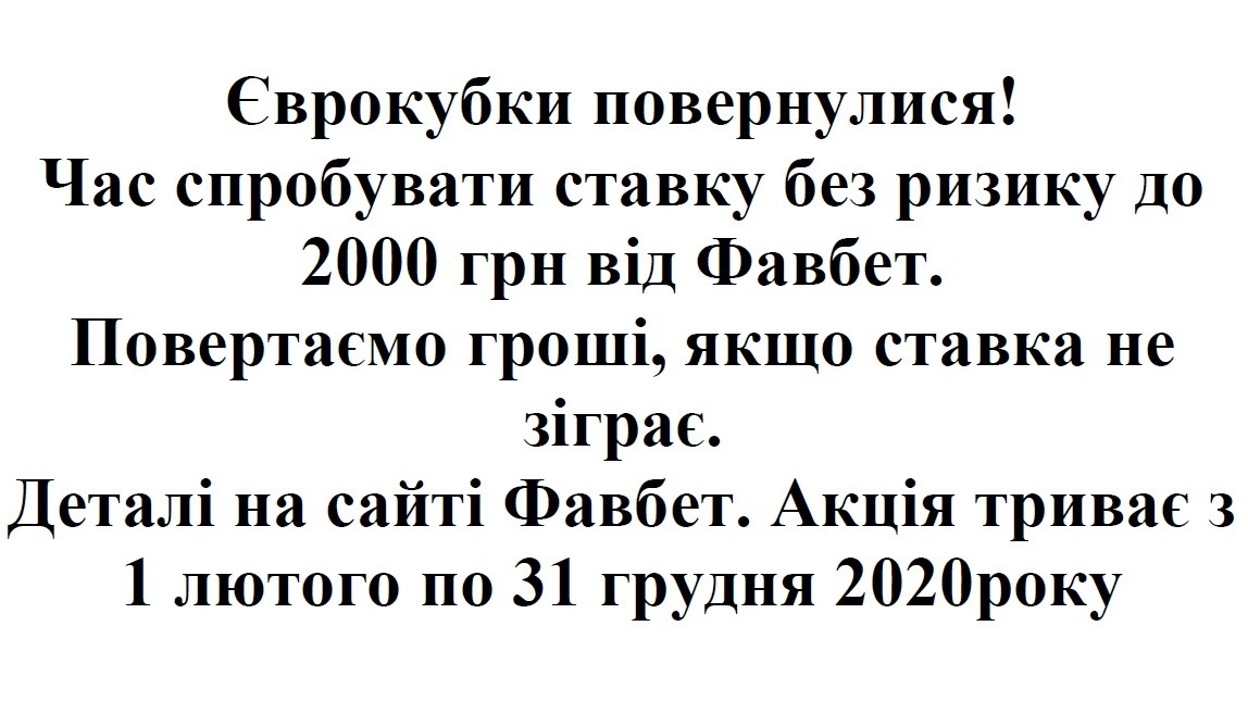 єврокубки повернулися! час спробувати ставку без ризику до 2000 грн від фавбет. повертаємо гроші, якщо ставка не зіграє. деталі на сайті фавбет. акція триває з 1 лютоо по 31 грудня 2020року