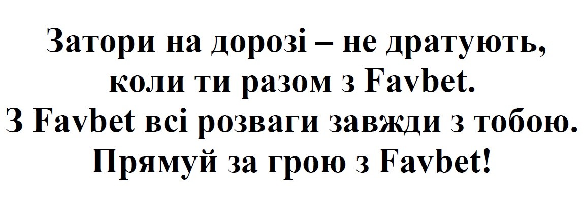 затори на дорозі-не дратують, коли ти разом з favbet. з favbet всі розваги завжди з тобою. прямуй за грою з favbet!