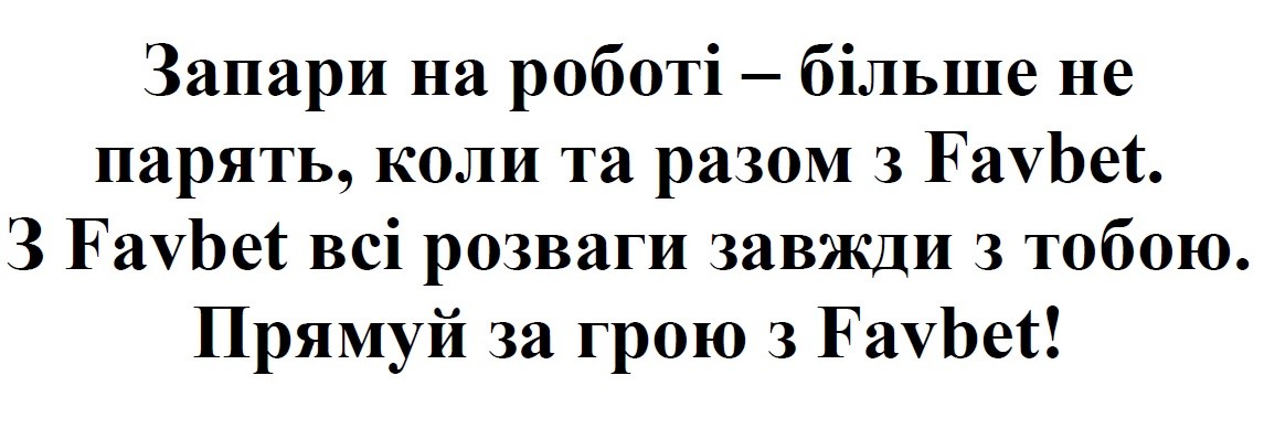 запори на роботі-більше не парять, коли та разом з favbet. з favbet всі розваги завжди з тобою. прямуй за грою з favbet!