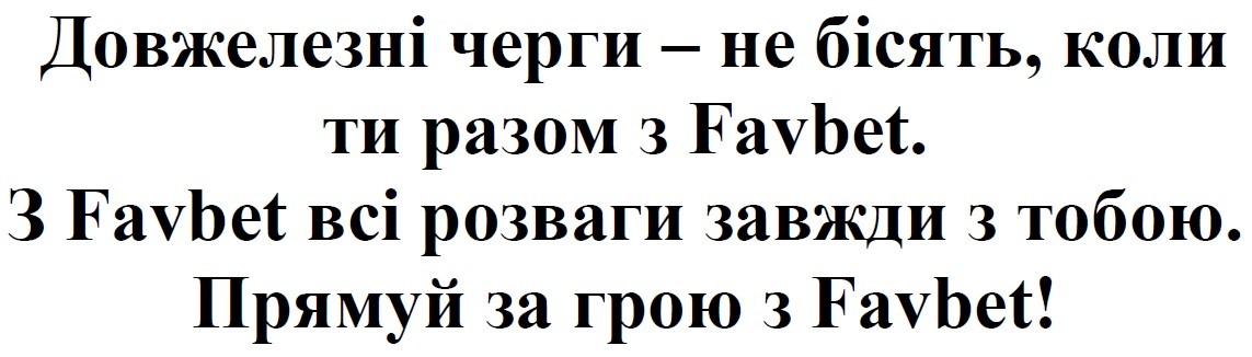 довжелезні черги-не бісять, коли ти разом з favbet. з favbet всі розваги завжди з тобою. прямуй за грою з favbet!