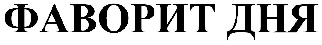 фаворит дня