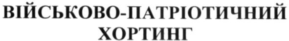 військово-патріотичний хортинг