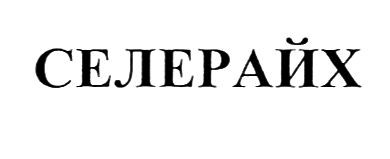 селерайх