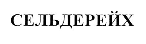 сельдерейх
